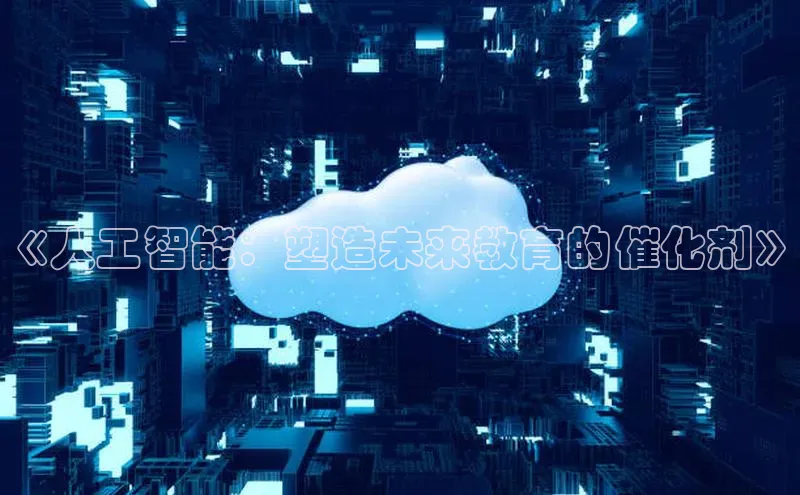 《人工智能：塑造未来教育的催化剂》
