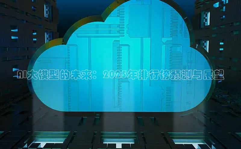 AI大模型的未来：2025年排行榜预测与展望
