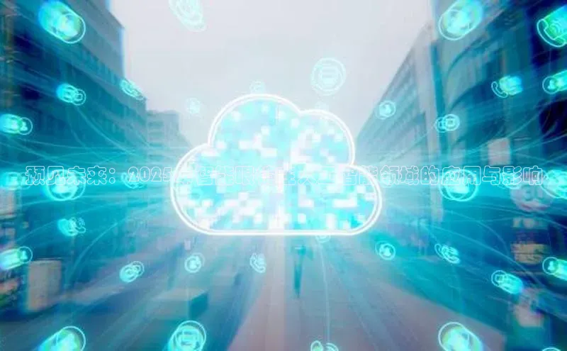 预见未来：2025年智能眼镜在人工智能领域的应用与影响