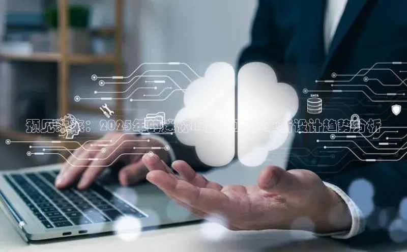 预见未来：2025年的迷你AI蓝牙耳机革新设计趋势分析