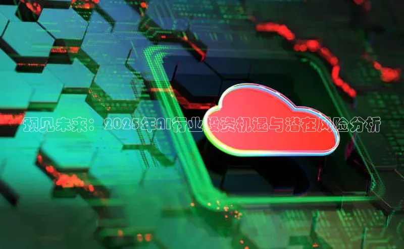 预见未来：2025年AI行业投资机遇与潜在风险分析