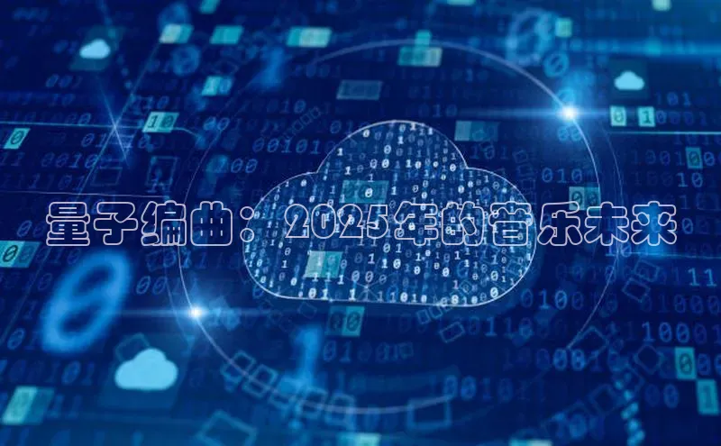 量子编曲：2025年的音乐未来