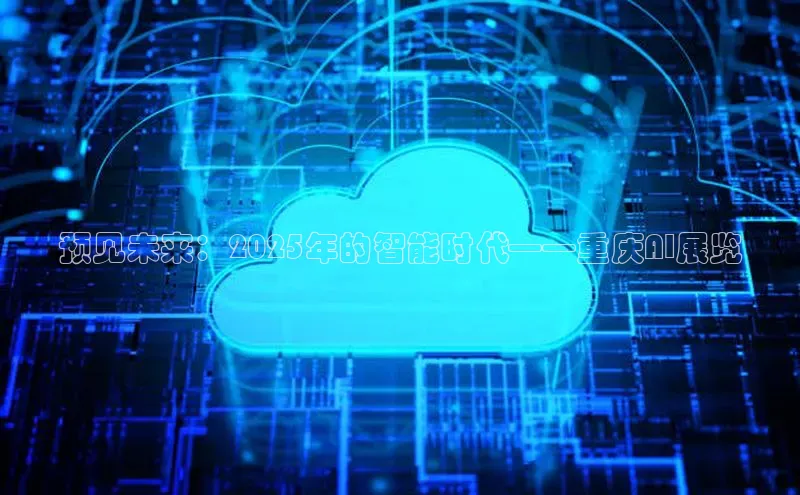 预见未来：2025年的智能时代——重庆AI展览