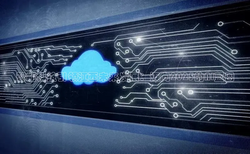 智能科技引领江西未来发展：迈向2025的AI蓝图