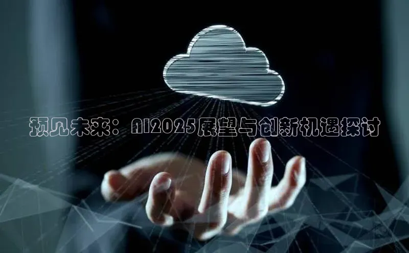 预见未来：AI2025展望与创新机遇探讨
