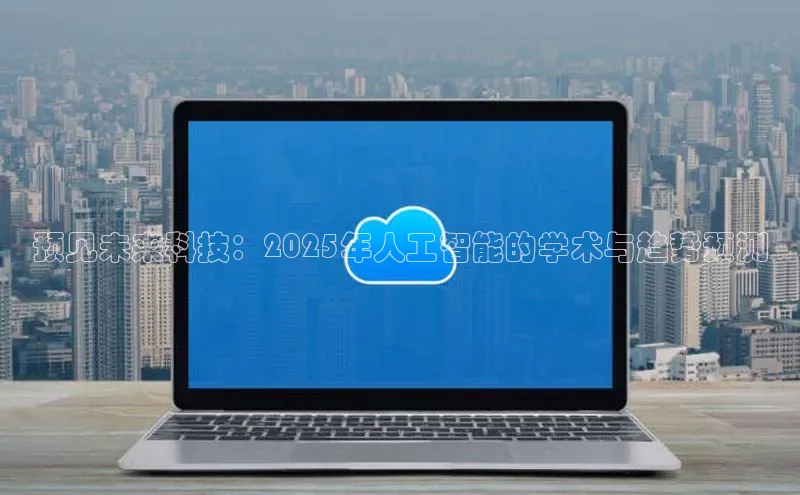 预见未来科技：2025年人工智能的学术与趋势预测