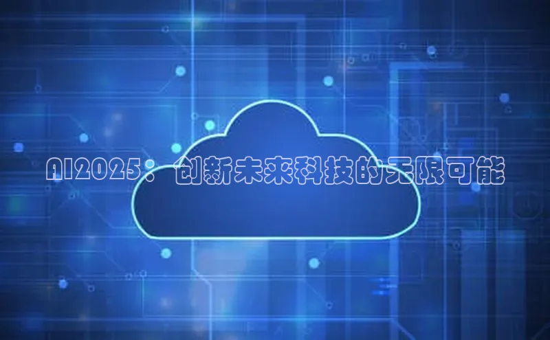 AI2025：创新未来科技的无限可能