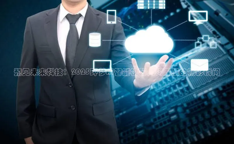 预见未来科技：2025环梦AI智能机器人科普展的精彩瞬间