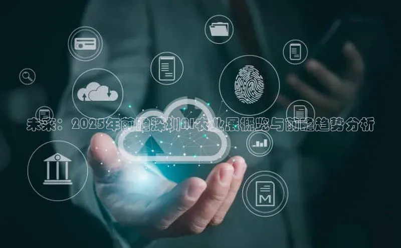 未来：2025年前瞻深圳AI农业展概览与前瞻趋势分析