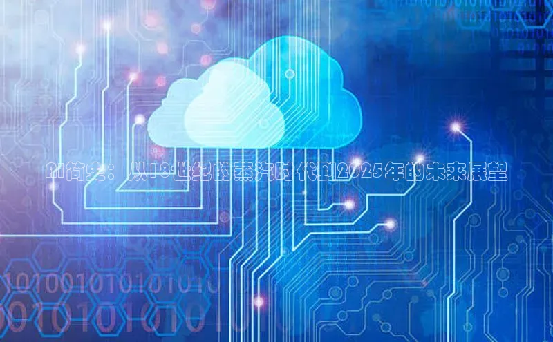 AI简史：从18世纪的蒸汽时代到2025年的未来展望