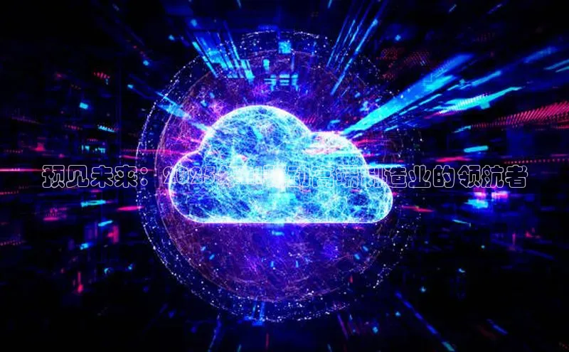 预见未来：2025年AI驱动高端制造业的领航者