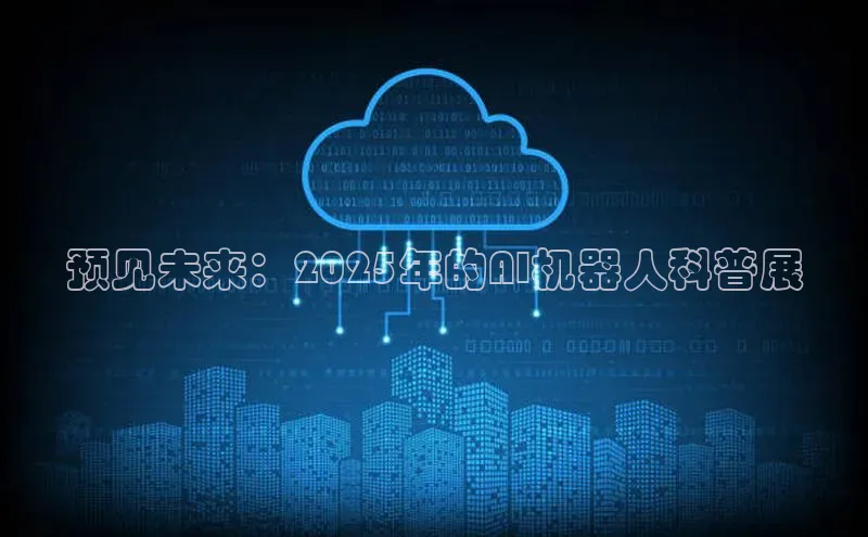 预见未来：2025年的AI机器人科普展