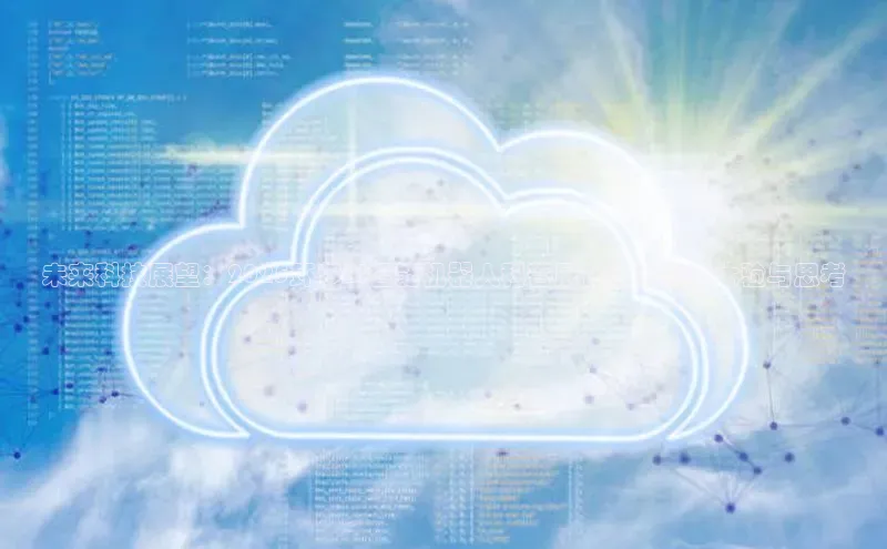 未来科技展望：2025环梦AI智能机器人科普展在杭的创新体验与思考