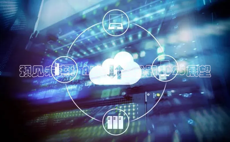 预见未来：AI头像生成器2025展望