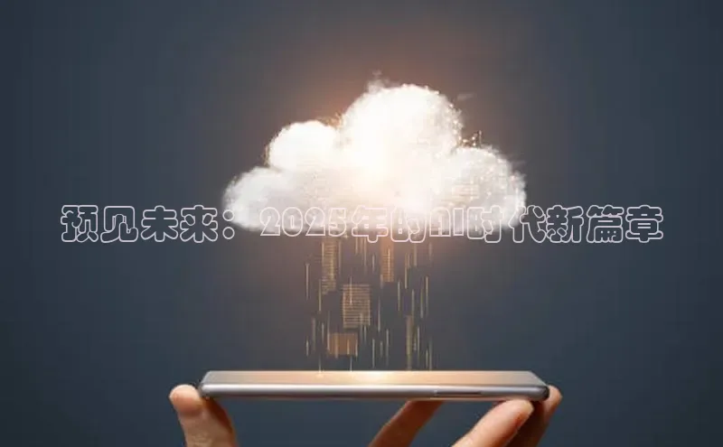 预见未来：2025年的AI时代新篇章