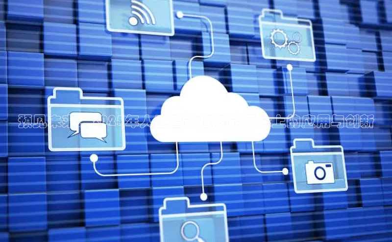 预见未来：2025年人工智能在智能展会上的应用与创新