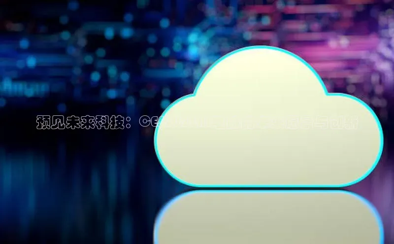 预见未来科技：CES2025AI电脑的未来愿景与创新