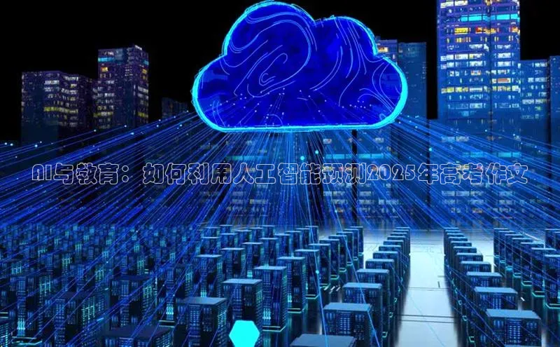 AI与教育：如何利用人工智能预测2025年高考作文