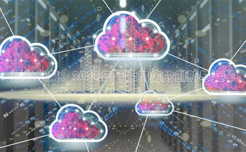 预见未来：2025年智能商店的创新与变革