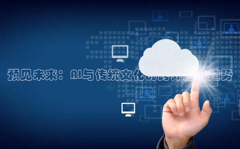 预见未来：AI与传统文化的跨界融合趋势
