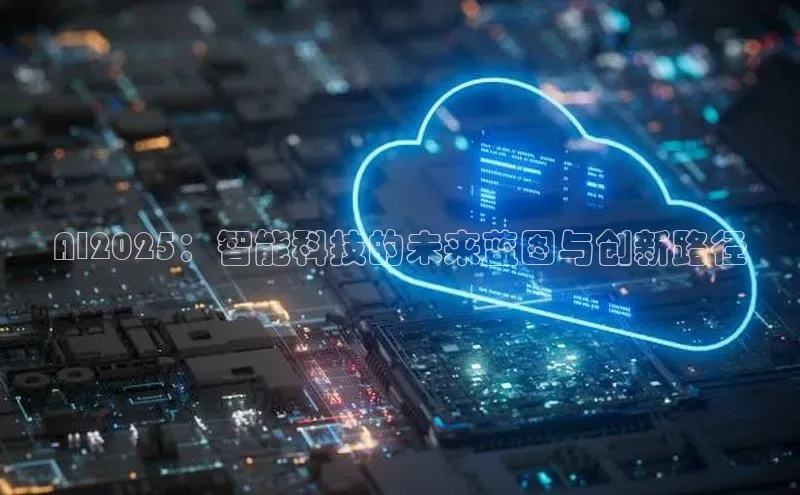 AI2025：智能科技的未来蓝图与创新路径