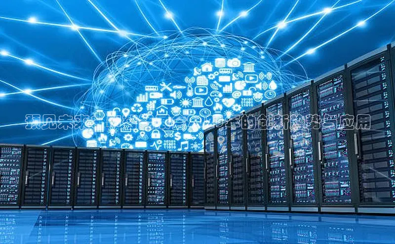 预见未来：AI智能展会2025年的创新趋势与应用