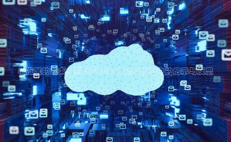 AI发展的未来：从《AI2025崩溃文件》中的启示与反思