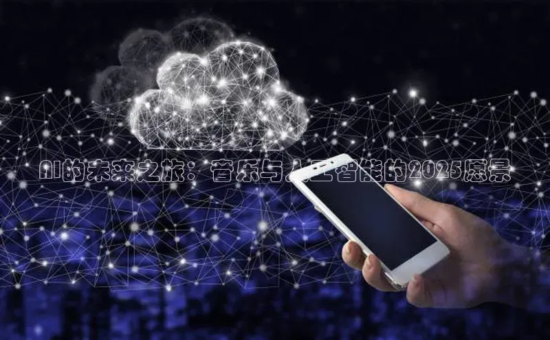 AI的未来之旅：音乐与人工智能的2025愿景