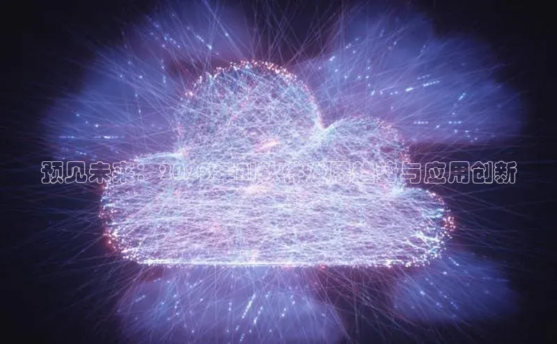 预见未来：2025年AI软件发展趋势与应用创新