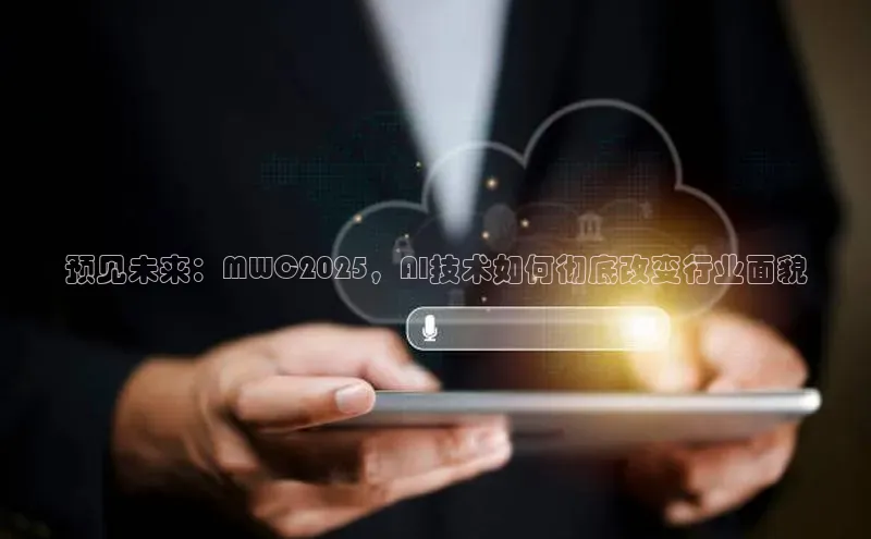 预见未来：MWC2025，AI技术如何彻底改变行业面貌