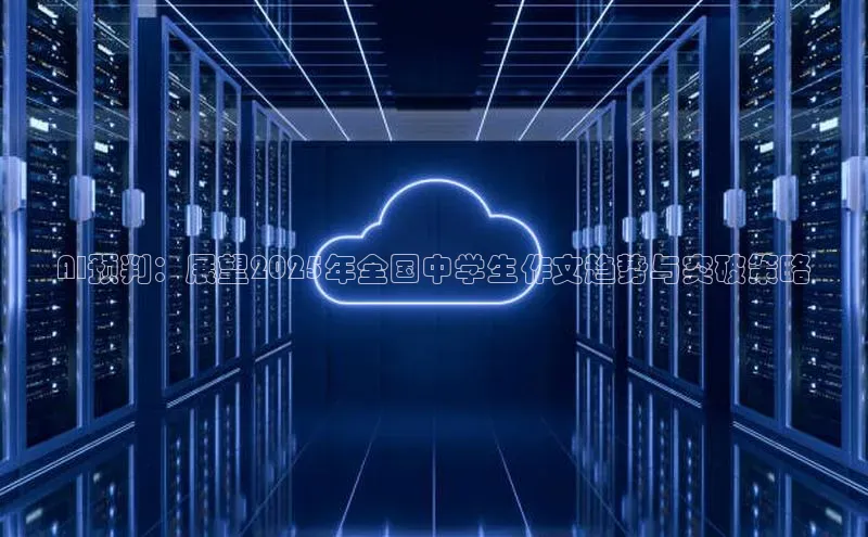 AI预判：展望2025年全国中学生作文趋势与突破策略