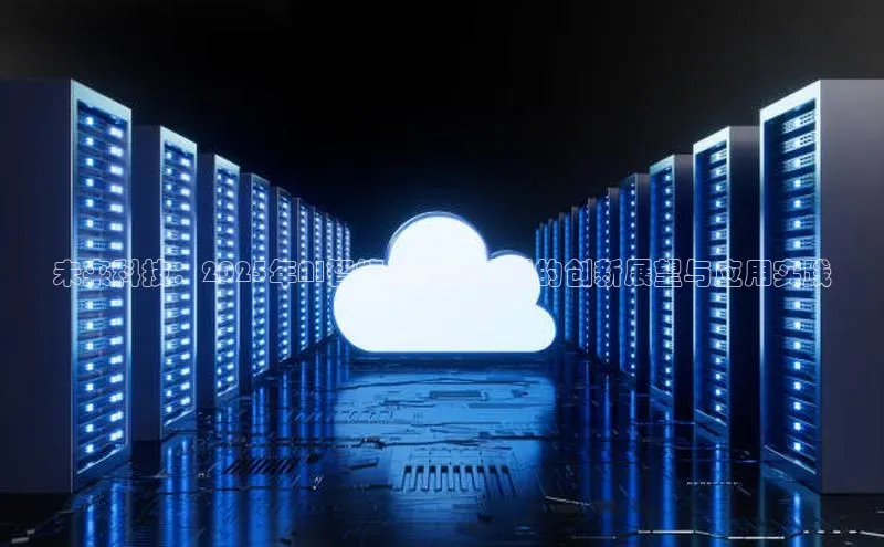 未来科技：2025年AI智能展会在杭州的创新展望与应用实践