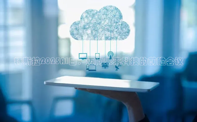 特斯拉2025AI日：迈向未来科技的前瞻会议