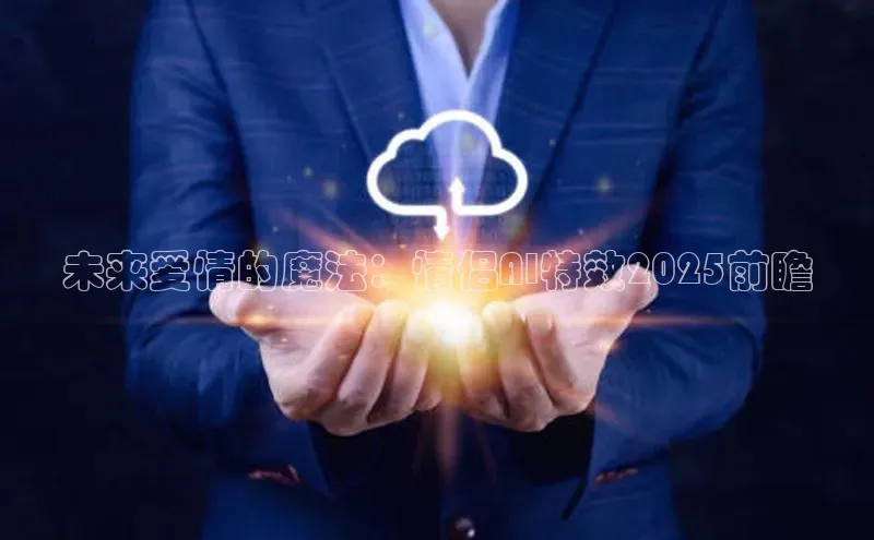 未来爱情的魔法：情侣AI特效2025前瞻