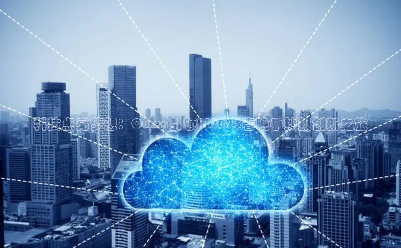 科技点亮梦想：Qwen引领AI2025春晚手抄报创新之旅