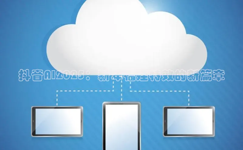 抖音AI2025：新年福娃特效的新篇章