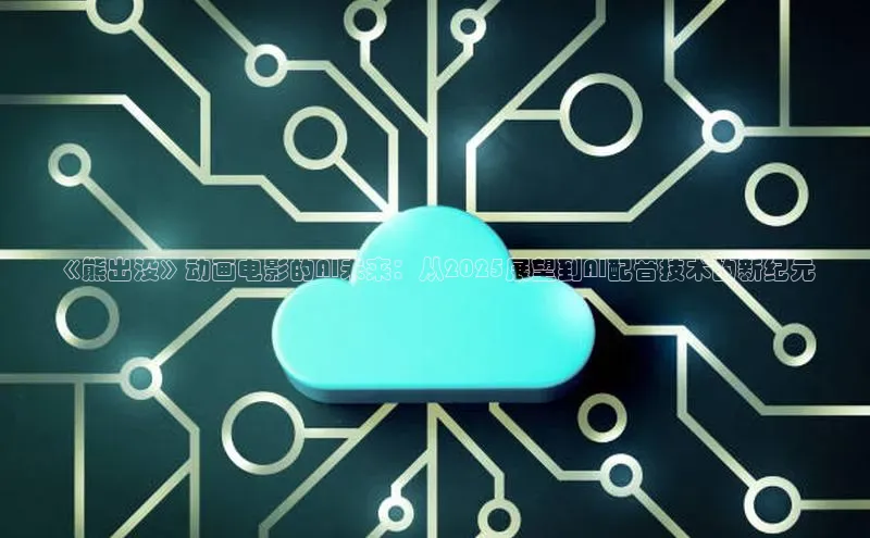 《熊出没》动画电影的AI未来：从2025展望到AI配音技术的新纪元