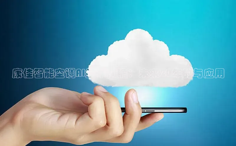 康佳智能空调AI技术前瞻：未来20年的与应用