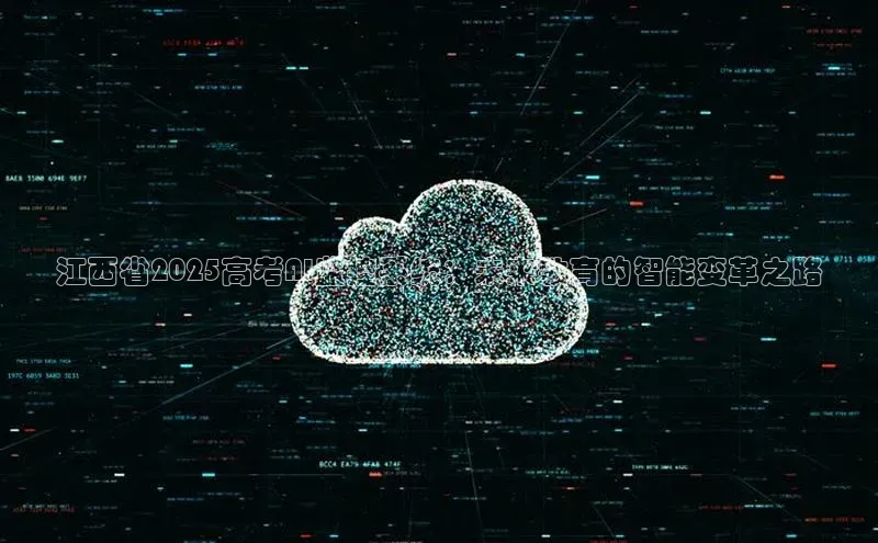 江西省2025高考AI监控系统：未来教育的智能变革之路