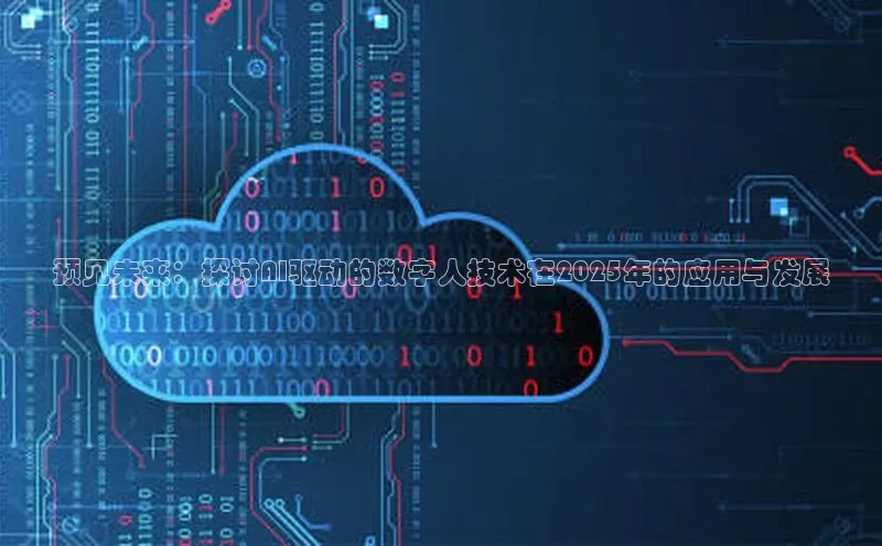 预见未来：探讨AI驱动的数字人技术在2025年的应用与发展
