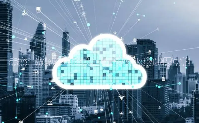 未来：预见2025年人工智能科技展的无限可能