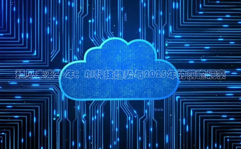 预见未来十年：AI科技趋势与2025年的前瞻洞察