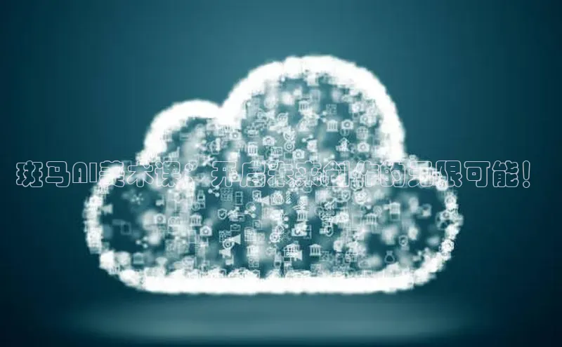 斑马AI美术课：开启未来创作的无限可能！