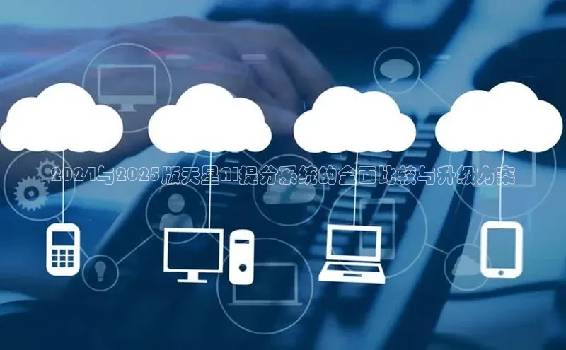 2024与2025版天星AI提分系统的全面比较与升级方案