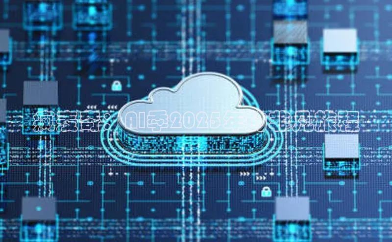 疯麦奇：AI季2025年的非凡旅程