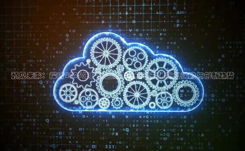 预见未来：探讨2025年广州国际AI人工智能展览的前瞻与创新趋势