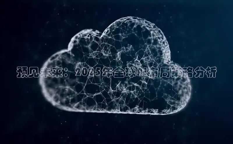 预见未来：2025年全球AI布局策略分析