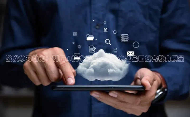 激发学习动力：利用AI技术助力五年级学生全面提高教育质量