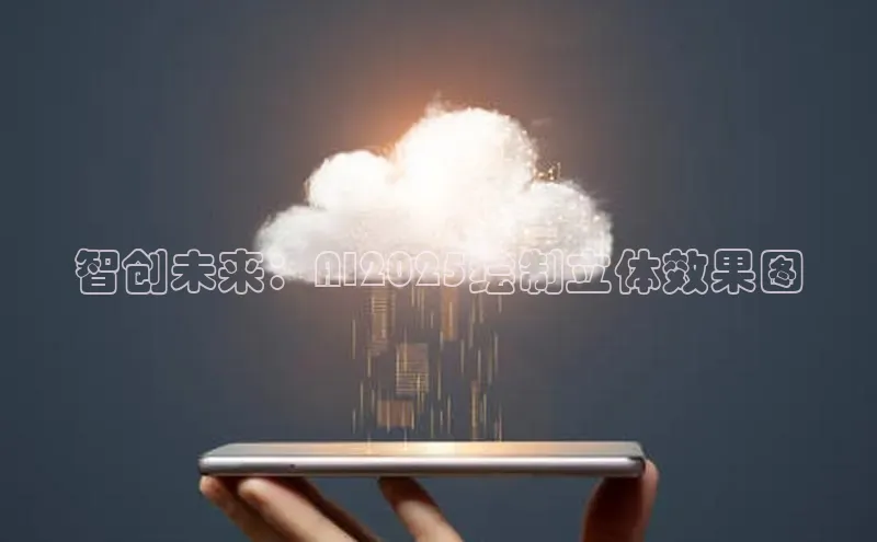 智创未来：AI2025绘制立体效果图