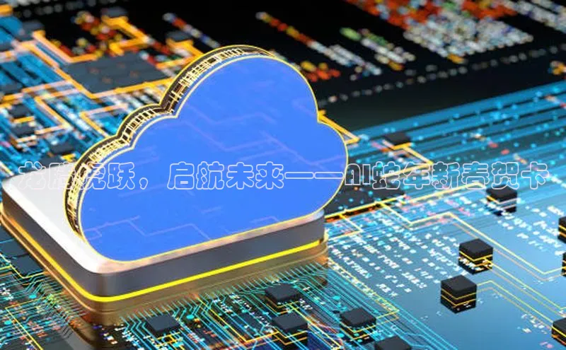 龙腾虎跃，启航未来——AI蛇年新春贺卡